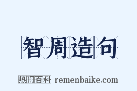 智周造句是什么意思的图片